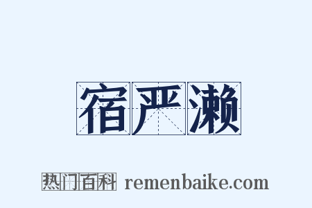 宿严濑是什么意思的图片